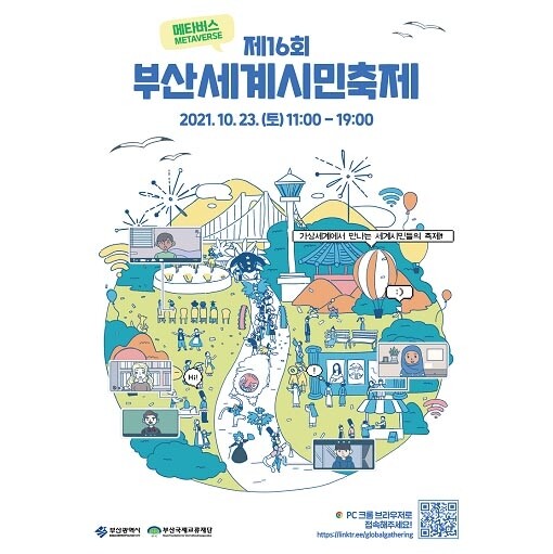 "메타버스에서 만나요"…23일 부산세계시민축제