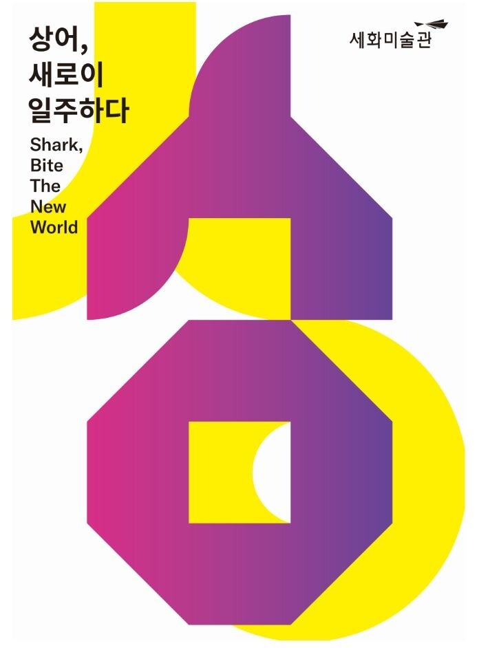 세화미술관, '상어, 새로이 일주하다' 전시회 개최…내년 2월까지