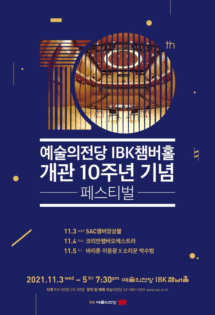 예술의전당, 내달 3∼5일 IBK챔버홀 개관 10주년 페스티벌