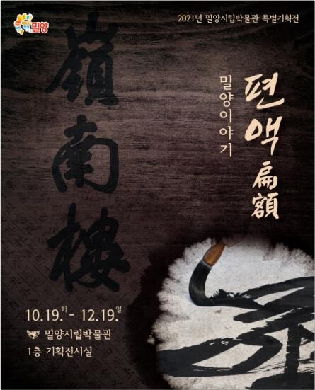 옛 건물의 품격을 본다…밀양시립박물관 편액 특별전