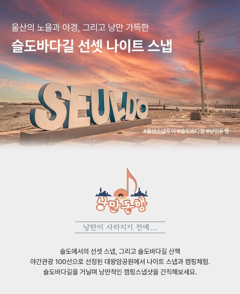 울산 동구, 체류형 여행상품 '슬도바다길 투어' 출시