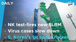 COVID cases slow down amid rising vaccination rate / S.Korea’s first space rocket ready for launch