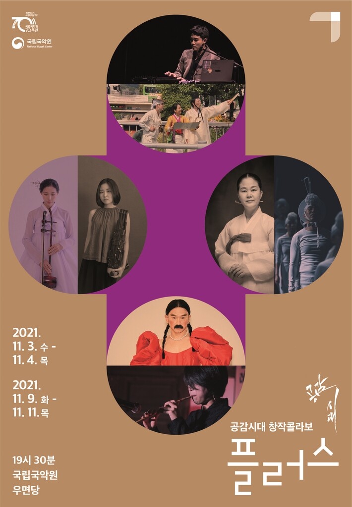 젊은 국악인들의 색다른 무대 '공감시대-창작콜라보 플러스'