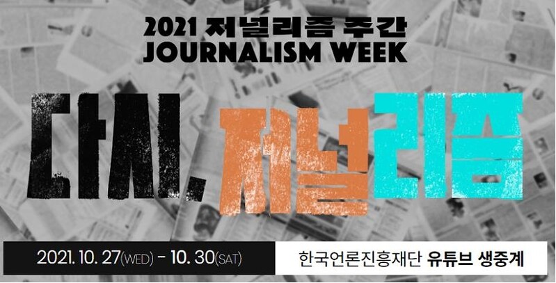 언론진흥재단 '저널리즘 주간' 행사…손석희 기조연설