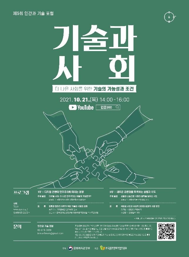 더 나은 사회를 위한 기술 가능성은…'인간과 기술 포럼'