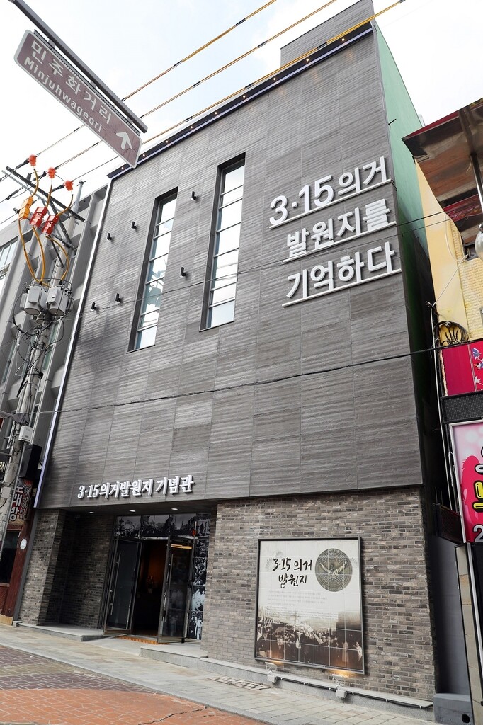 창원 3·15 의거 발원지 기념관 26일 문 연다…누구나 무료 관람