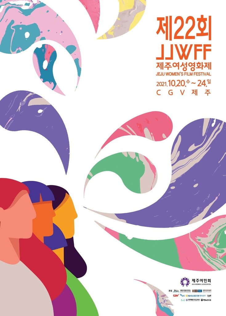 "주체적 여성의 목소리 발굴"…제주여성영화제 개막