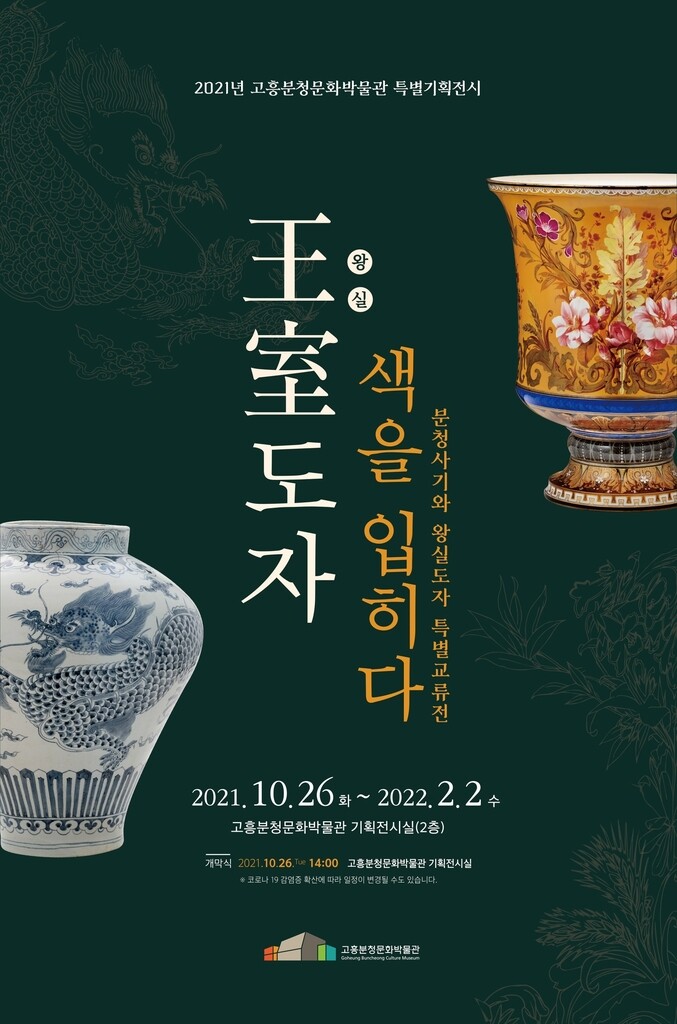 고흥분청문화박물관, '왕실도자 색을 입히다' 특별전