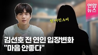김선호 전 연인 입장변화 “사과받았다...마음 좋지않다"