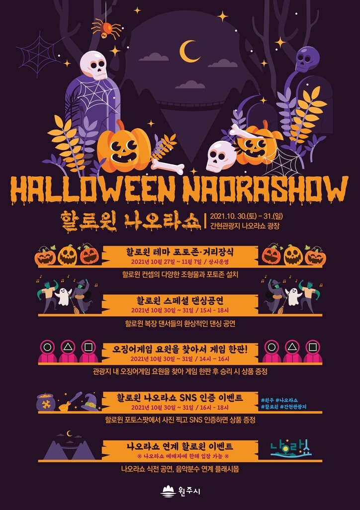 원주 소금산 그랜드밸리 '핼러윈 나오라 쇼' 이색 볼거리 풍성