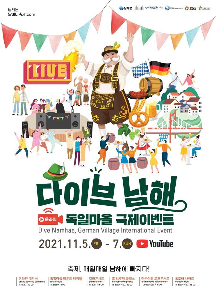 남해 독일마을 매력 속으로…다이브 국제이벤트 온라인 개최