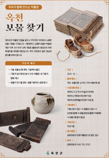 "보물 찾아요" 박물관 건립 앞둔 옥천군, 유물 기증 캠페인