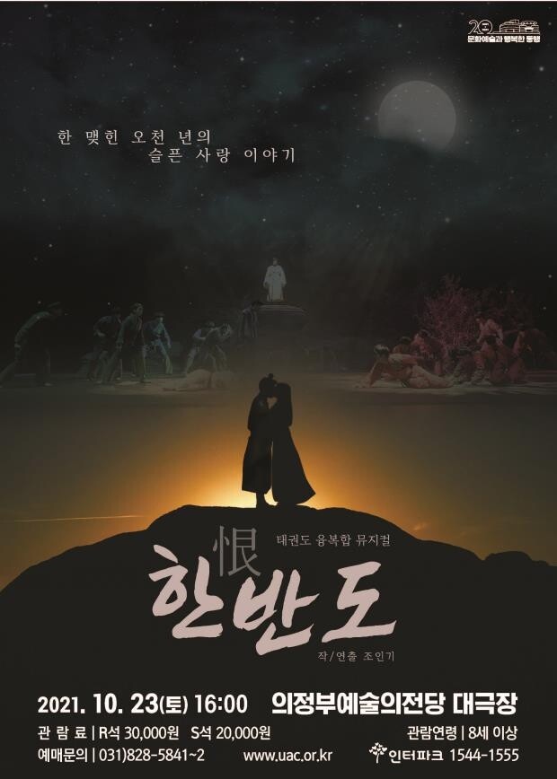 의정부시 지원하는 태권도 뮤지컬 '한반도' 23일 첫 무대