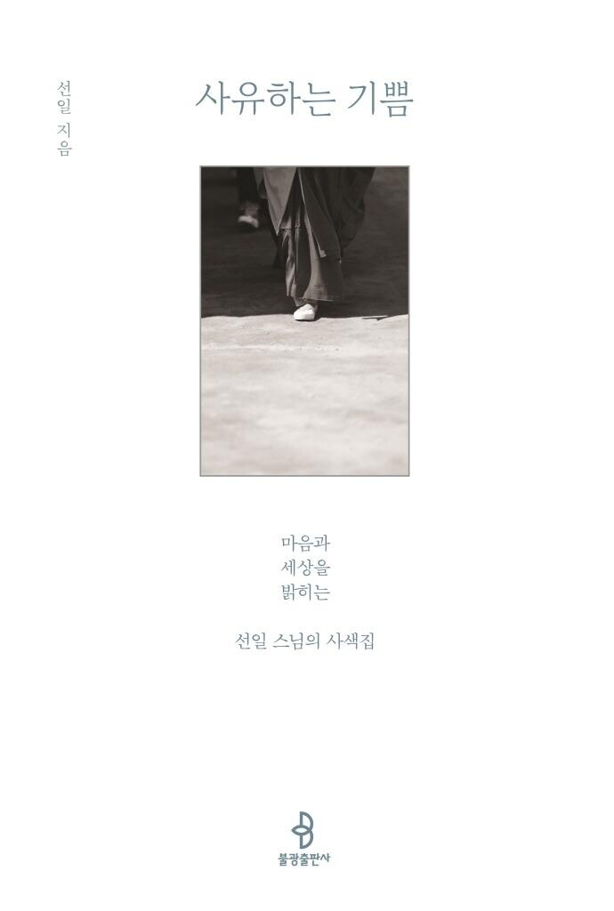 [신간] 사유하는 기쁨