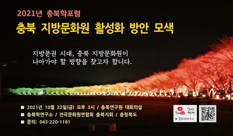 충북학연구소 '지방문화원 활성화 포럼' 22일 열려