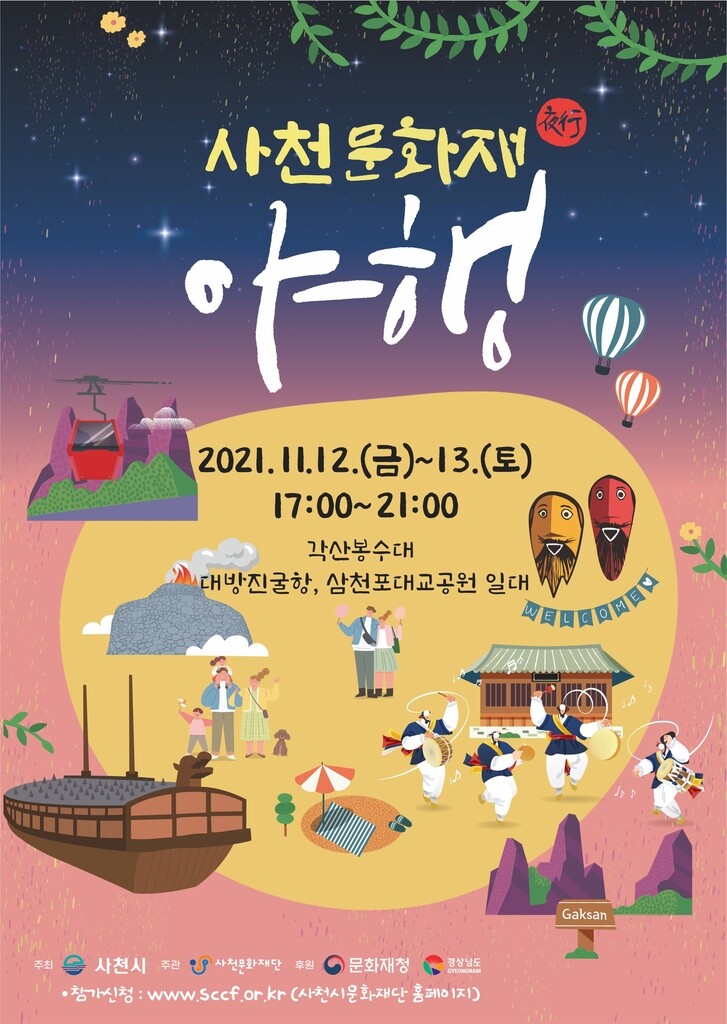 "야경·야식 즐기며 사천문화 체험하세요"…2021사천문화재 야행