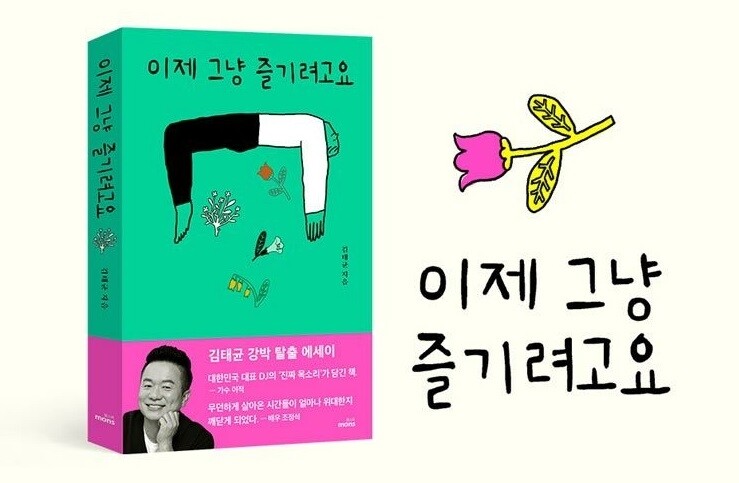 [방송소식] 개그맨 김태균, 에세이 '이제 그냥 즐기려고요' 출간