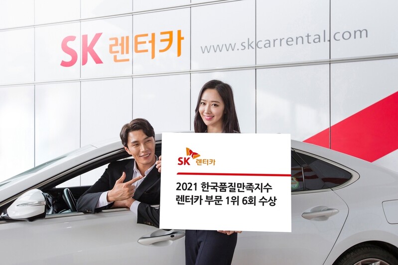 SK렌터카, '2021 한국품질만족지수' 렌터카 부문 1위