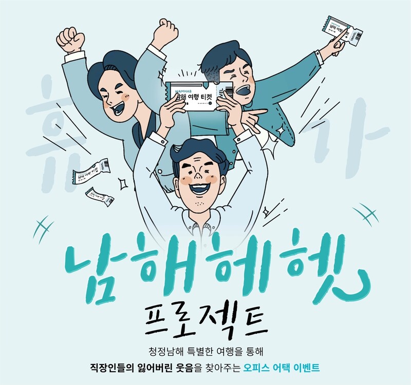 "직장인들의 잃어버린 웃음 찾아줍니다"…'남해헤헷 프로젝트'