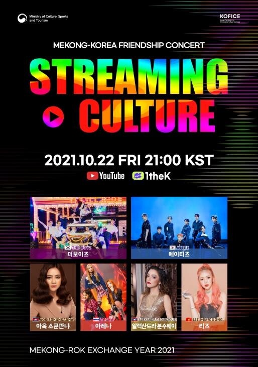'한-메콩 교류의 해 우정 콘서트' 오늘 온라인 개최