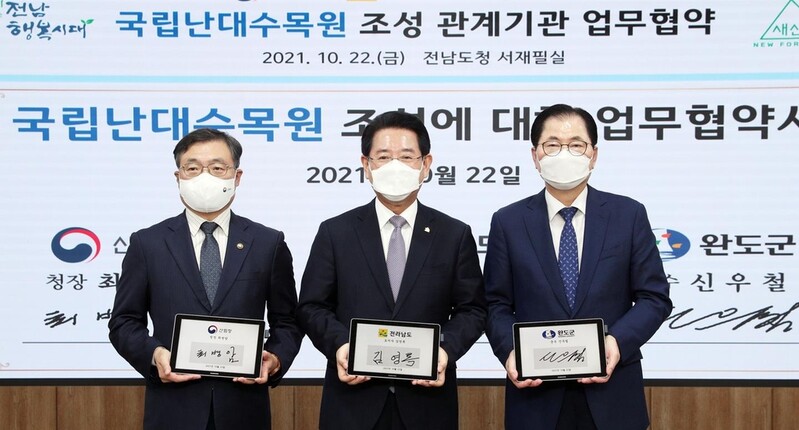 완도 국립난대수목원 조성 가속도…전남도·산림청·완도군 협약