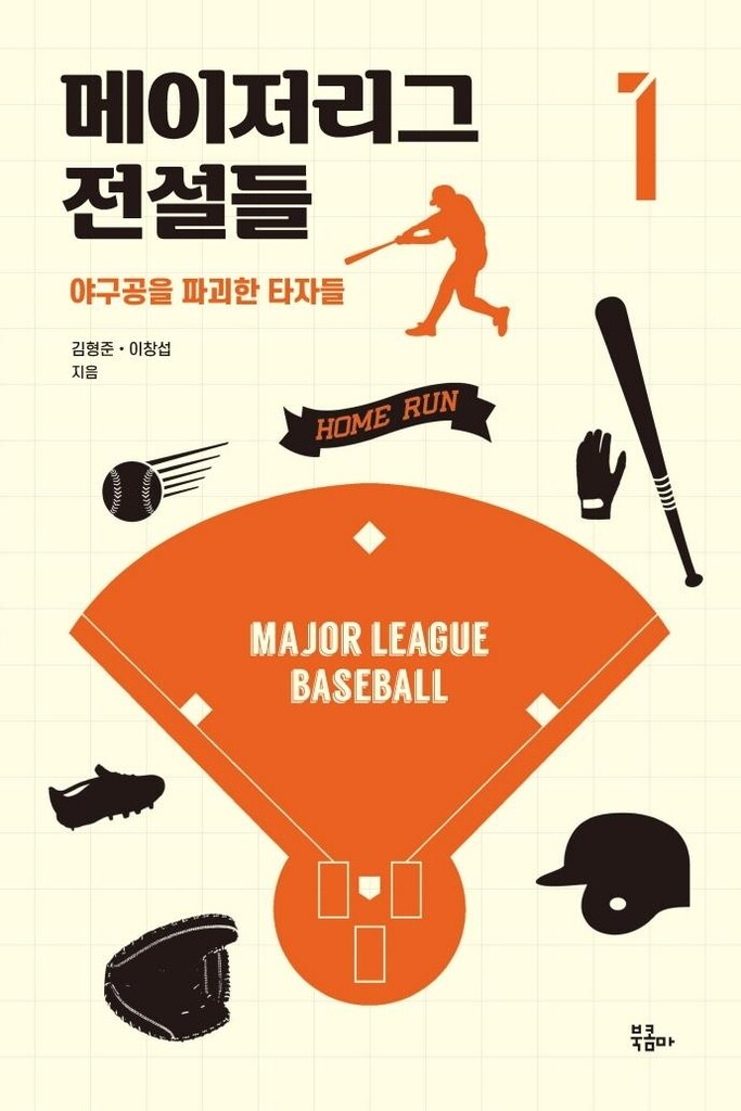 MLB 타자 영웅 59명 소개한 '메이저리그 전설들 1' 출간