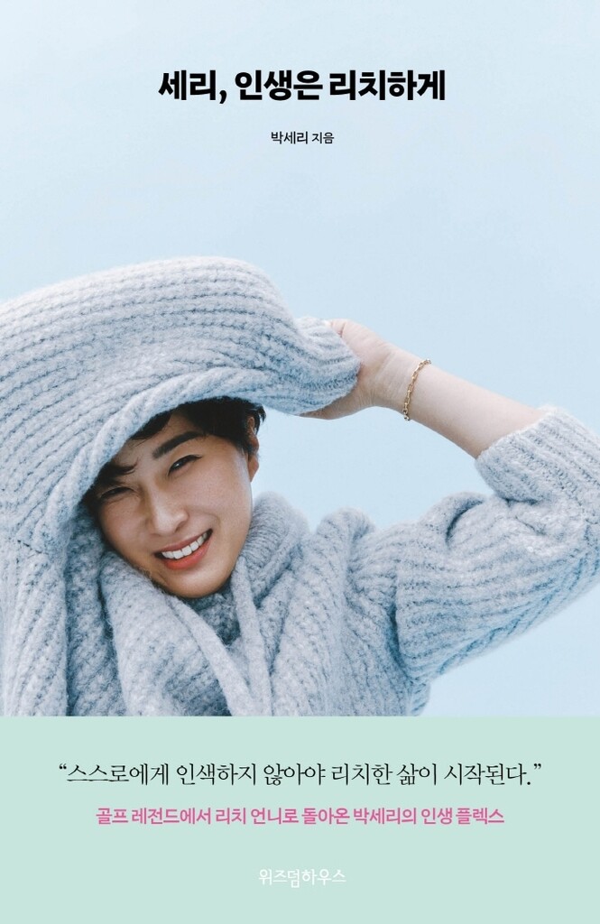 '리치 언니' 박세리, 에세이집 '인생은 리치하게' 출간