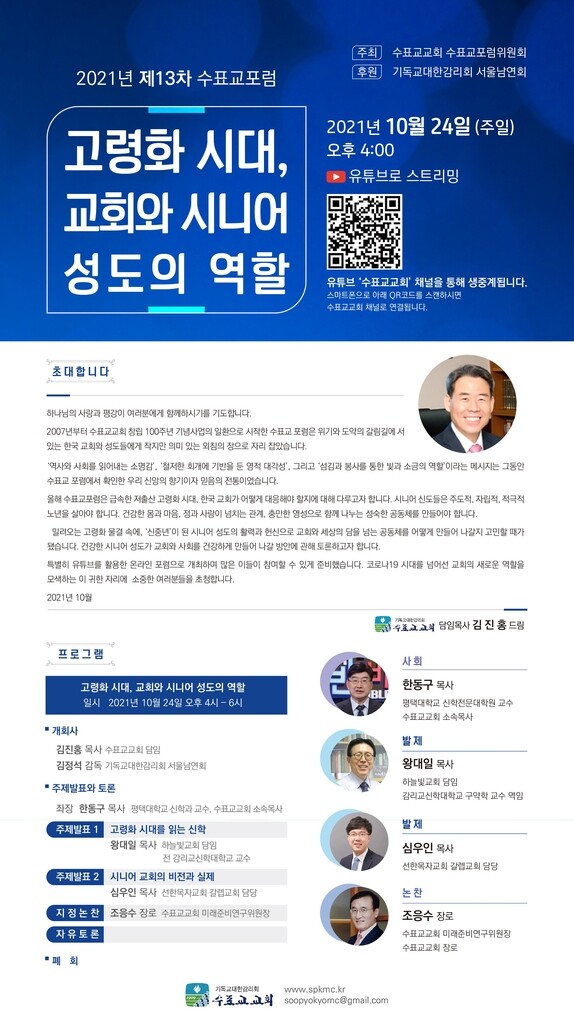 [종교소식] '고령화 시대, 교회 역할은' 수표교포럼