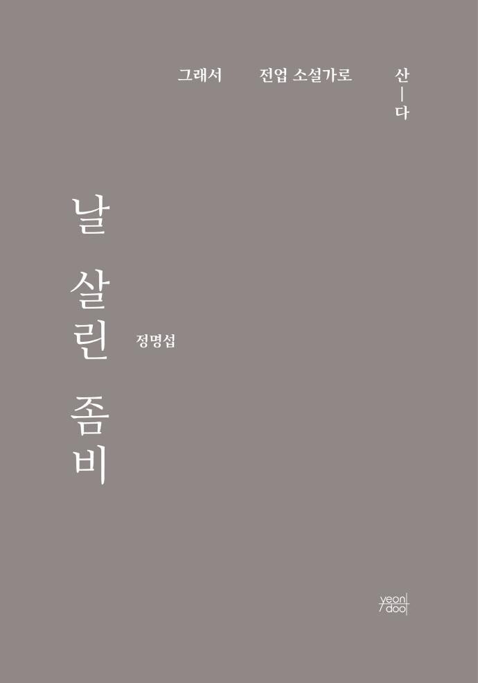 [신간] 날 살린 좀비·끝까지 살아 있는 존재