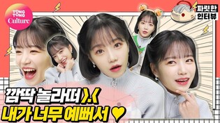 [짜릿한인터뷰] JO YURI｜나 조유리, 차가운 심장을 가진 여자❄ 하지만 내광배에겐 따뜻하지???? [Thrilling Interview/ 통통컬처]