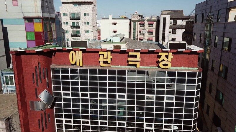 꿈과 청춘이 깃든 국내 첫 극장…'애관극장'을 아시나요