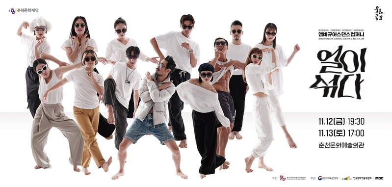 춘천서 앰비규어스댄스컴퍼니 '얼이섞다' 신작 공연 선보인다