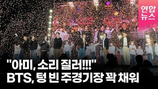 BTS 150분의 열기, 텅 빈 주경기장 꽉 채웠다 / 연합뉴스 통통컬처