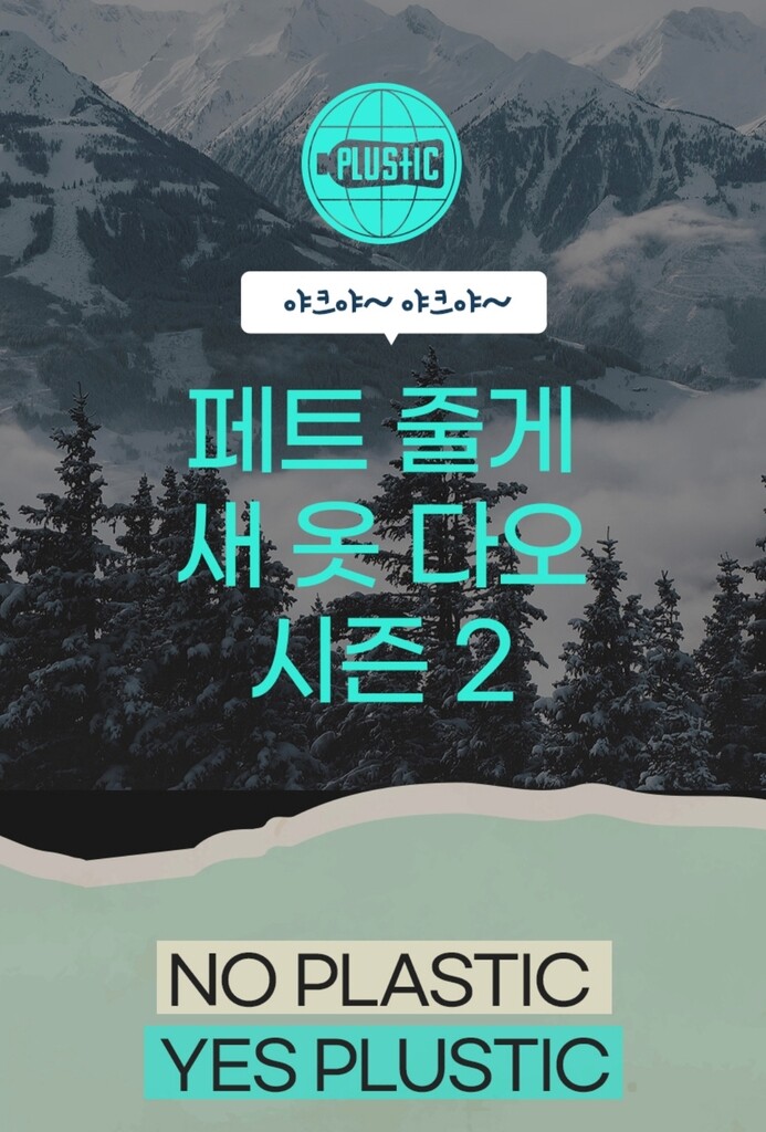 '투명 페트병 15개 모으면 패딩 목도리'…블랙야크, 친환경 캠페인