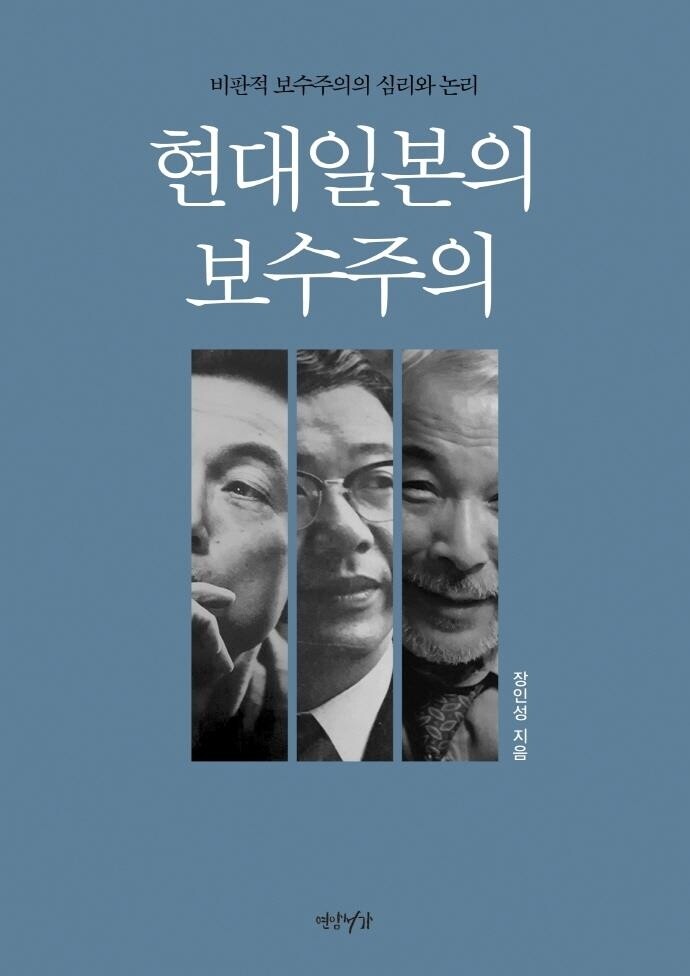 [신간] 현대 일본의 보수주의