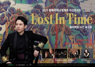 Popera tenor Lim Hyung-joo to hold charity solo concert to celebrate his upcoming 7th album in November