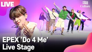 [LIVE] EPEX' 'Do 4 Me' Showcase Stage