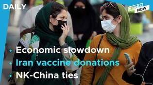 Economic slowdown strikes South Korea / Sending a million AZ vaccine doses to Iran