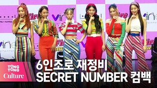 'SECRET NUMBER' COME BACK! @ 'Fire Saturday' Showcase [TONGTONG CULTURE]