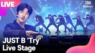 [LIVE] JUST B's 'Try' Showcase Stage