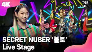 [4K LIVE] SECRET NUMBER's 'Fire Saturday' Showcase Stage