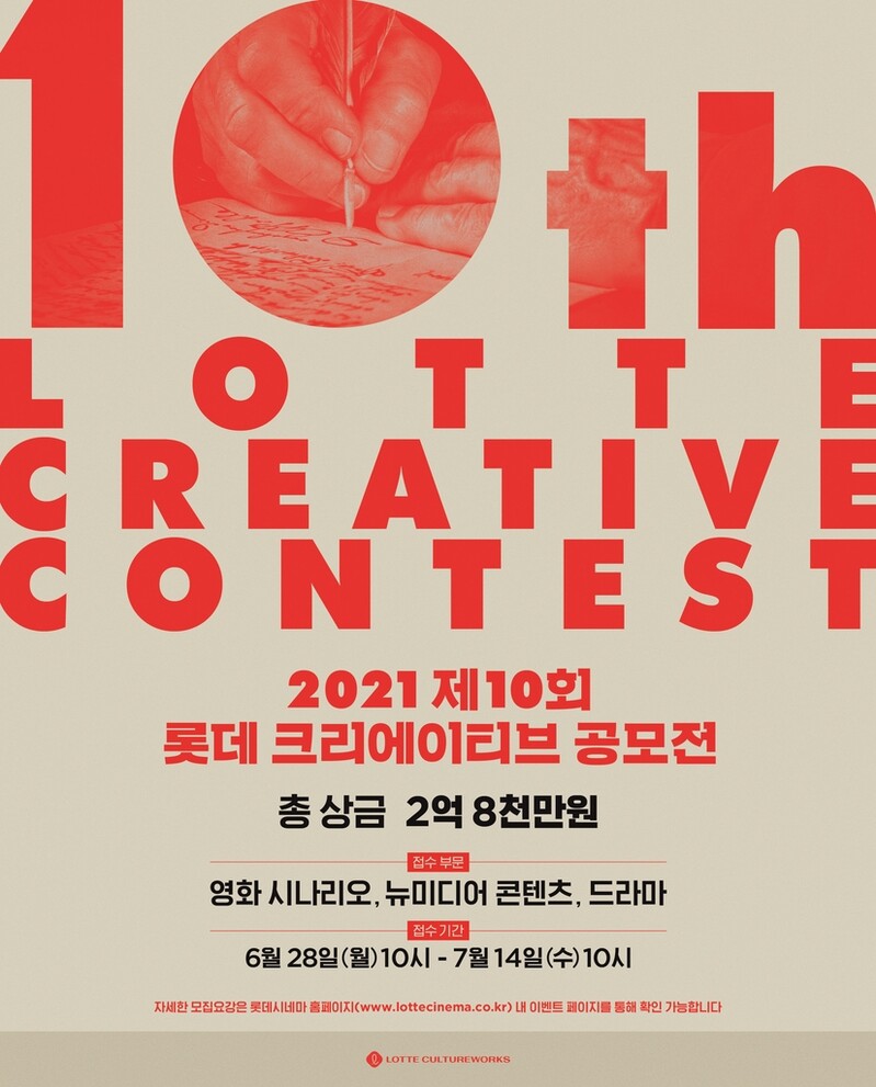 [영화소식] 롯데 크리에이티브 공모전 수상자 발표