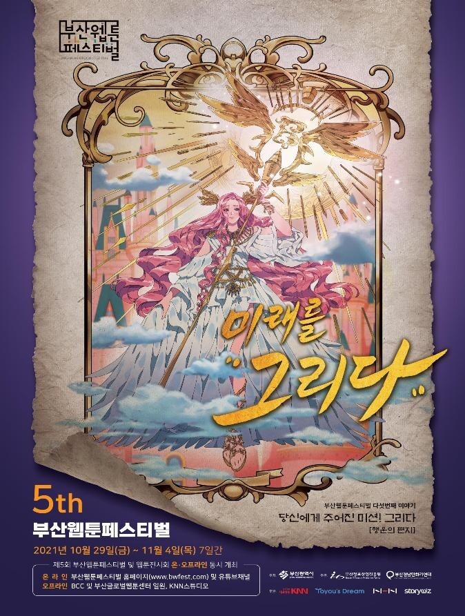 "미래를 그리다"…29일 부산웹툰페스티벌 개막