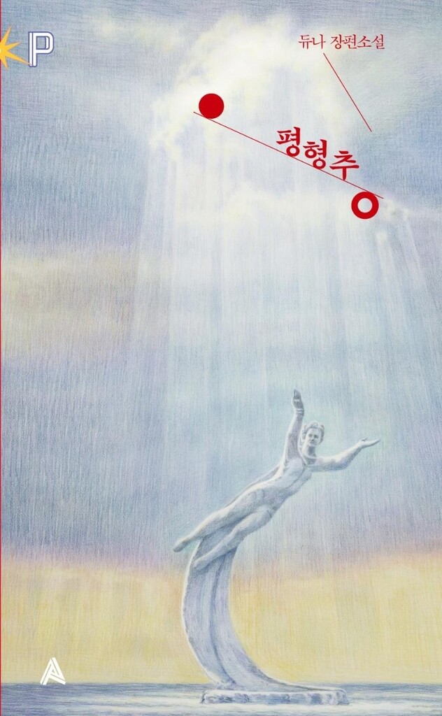 듀나의 SF소설 '평형추', 美랜덤하우스와 영어출간 계약