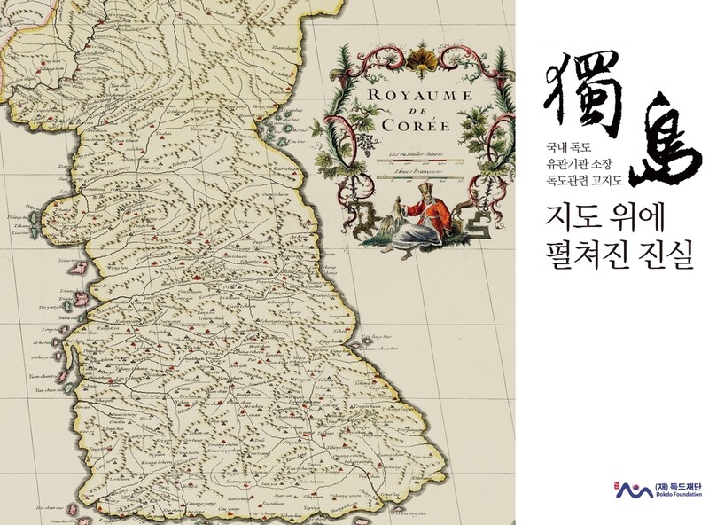 '지도에 답이 있다'…독도 진실 담은 고지도 도록 발간