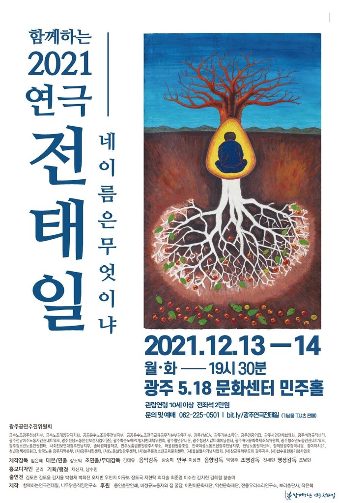 '연극 전태일 광주공연추진위원회' 출범…12월 광주 공연