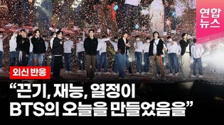 "BTS, 카리스마와 자신감 입증"...방탄소년단 콘서트 외신 호평 /연합뉴스통통컬처