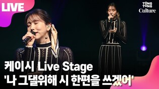 [LIVE] Kassy's 'Poem for you' Showcase Stage