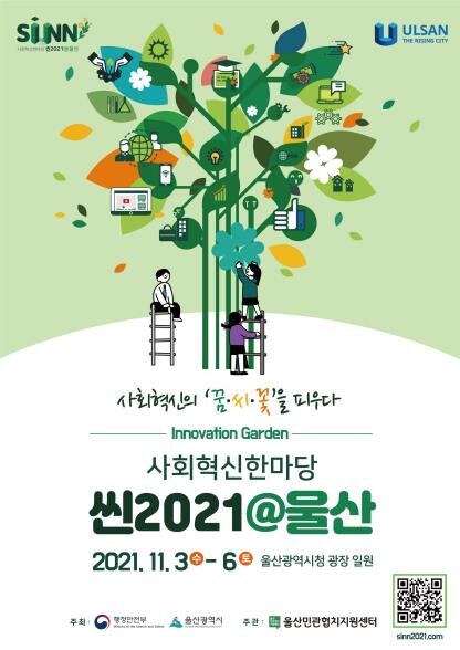 행안부·울산시, 사회혁신한마당 11월 3∼6일 개최