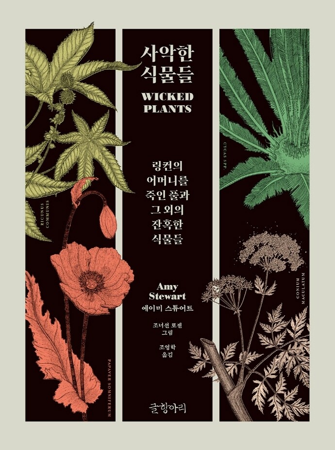 아름답지만 조용한 위험…악독한 식물의 세계